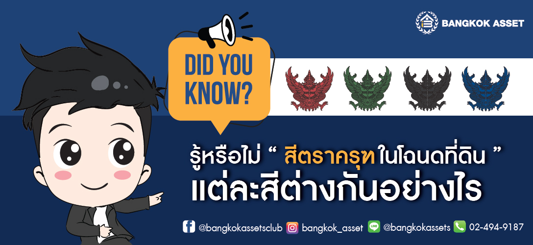 รู้หรือไม่ สีตราครุฑในโฉนดที่ดิน แต่ละสีต่างกันอย่างไร